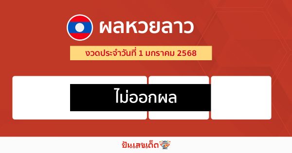 ผลหวยลาว 1/01/68-"lao-lottery-results"