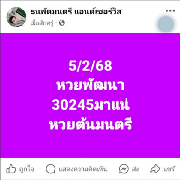 รูปภาพเลขเด็ดแนวทางหวยลาวต้นมนตรีของ heng99