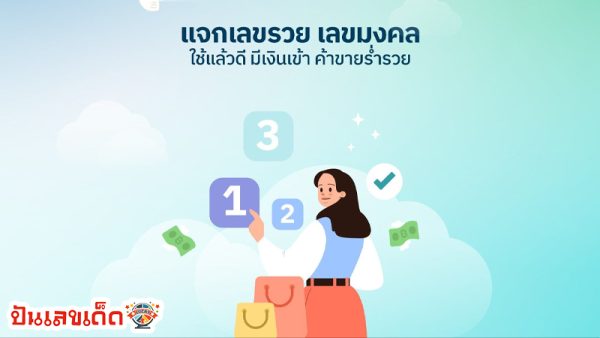 รูปภาพเเจกเลขรวย เลขมงคลของ lekdedonline