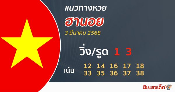 รูปภาพแนวทางหวยฮานอยวันนี้ของ lekdedonline