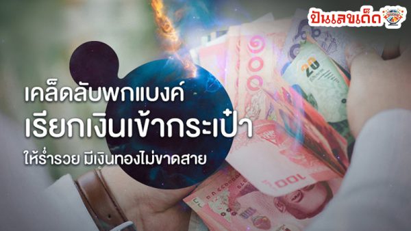 รูปภาพเคล็ดลับพกเเบงค์เรียกเงินเข้ากระเป๋าของ lekdedonline