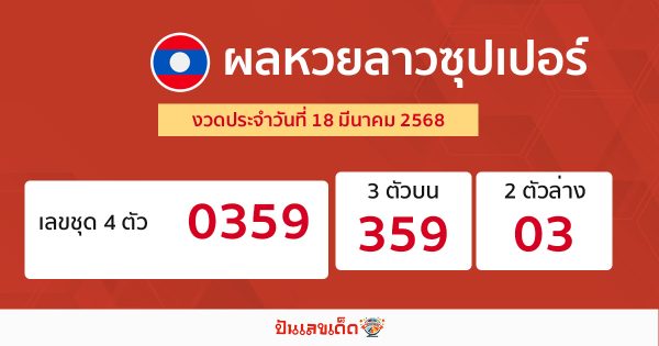 รูปภาพผลหวยลาวซุปเปอร์วันนี้ของ heng99