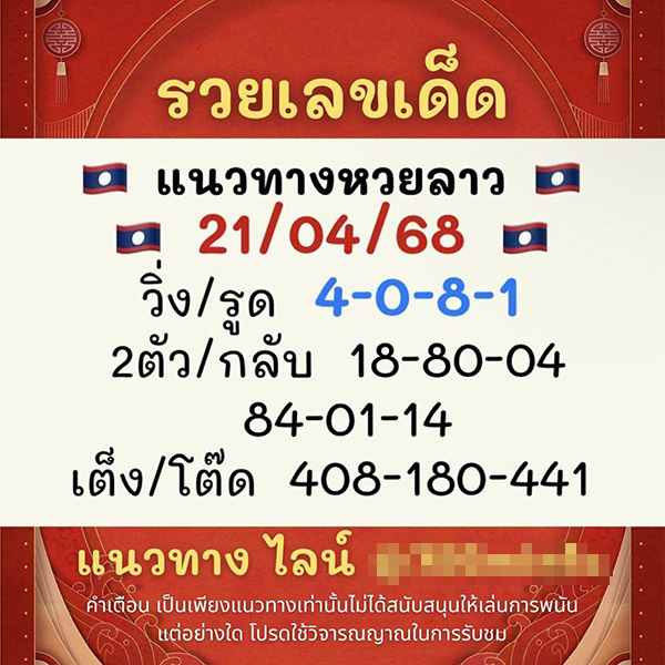 รูปภาพเลขเด็ดหวยลาวของ heng99