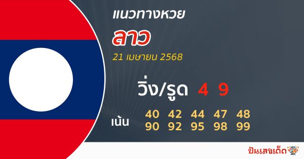 รูปภาพแนวทางหวยลาววันนี้ของ heng99
