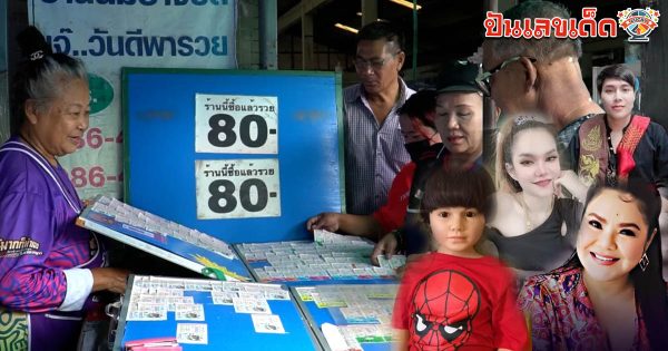 รูปภาพรวมหวยคนดังงวดนี้ของ lekdedonline