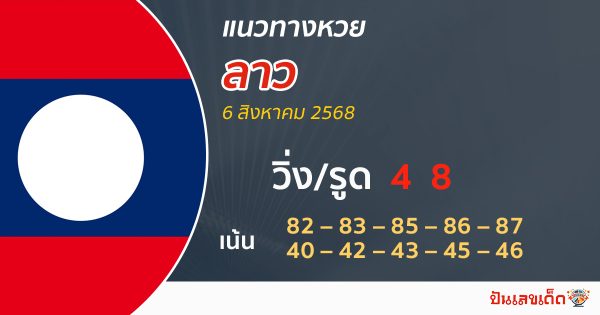 หวยลาวพัฒนาวันนี้ 6/8/68