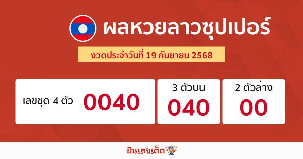รูปภาพผลหวยลาวซุปเปอร์วันนี้ของ lekdedonline