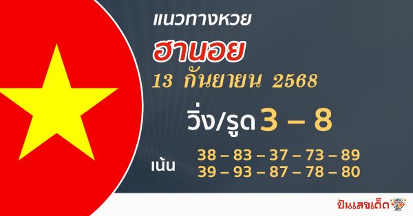 แนวทางหวยฮานอย 13/9/68