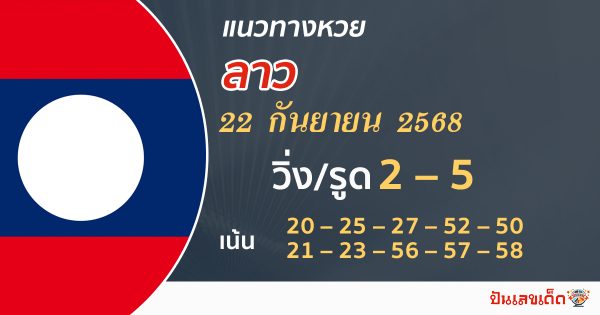 แนวทางหวยลาววันนี้ 22/9/68