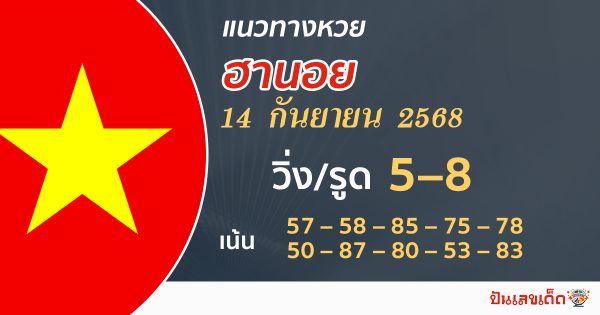 แนวทางหวยฮานอย 14/9/68