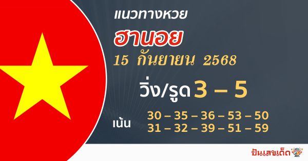แนวทางหวยฮานอยวันนี้ 15/9/68