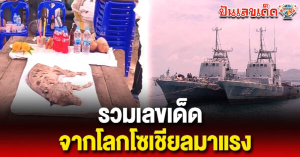 รูปภาพเลขเด็ดมาแรงจากโซเชียลของ lekdedonline