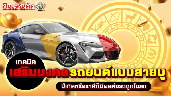 รูปภาพเทคนิคเสริมมงคลรถยนต์แบบสายมูของ heng99