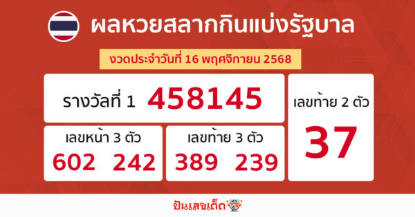 รูปภาพผลหวยรัฐบาลไทยวันที่ 16 พ.ย. 2568 ของ heng99