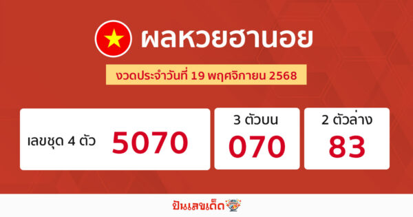 รูปภาพผลหวยฮานอยวันนี้ของ heng99