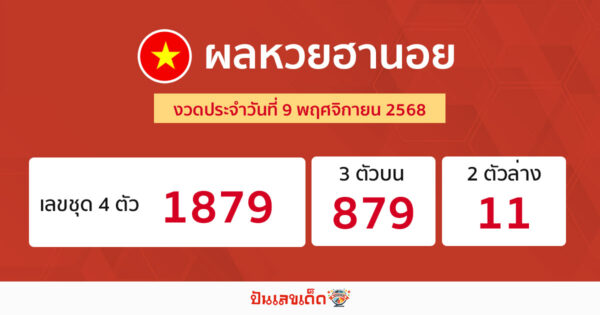 รูปภาพผลหวยฮานอยวันนี้ของ heng99