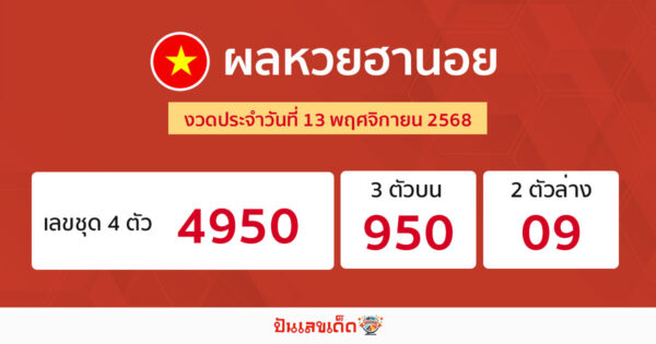รูปภาพผลหวยฮานอยวันนี้ของ heng99