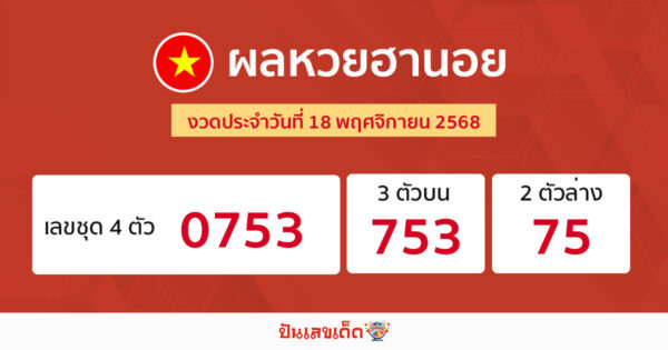 รูปภาพผลหวยฮานอยวันนี้ของ heng99