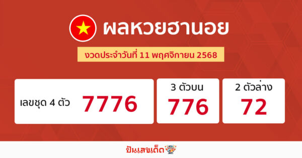 รูปภาพผลหวยฮานอยวันนี้ของ heng99