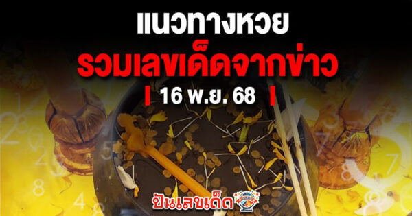 รูปภาพรวมเลขเด็ดจากข่าวดังของ lekdedonline