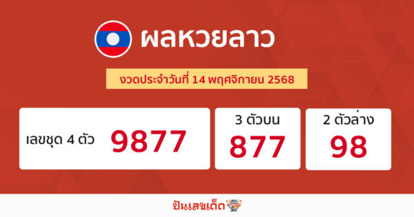 รูปภาพผลหวยลาววันนี้ของ lekdedonline