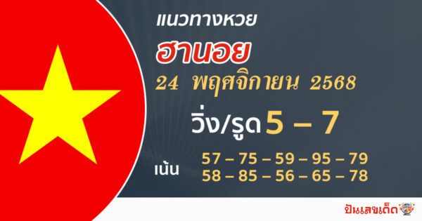 แนวทางหวยฮานอย 24/11/2568