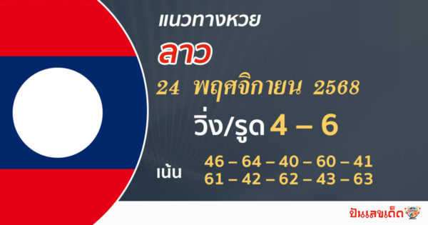 แนวทางหวยลาว 24/11/2568
