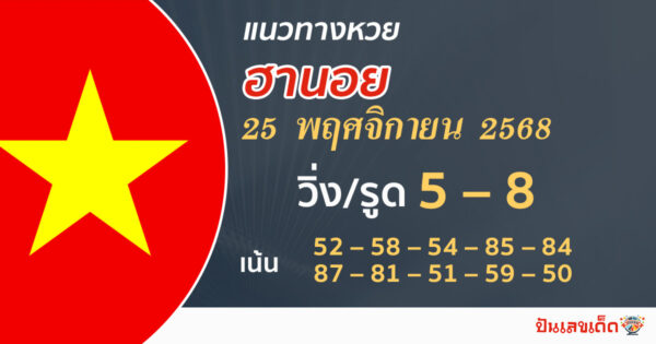 แนวทางหวยฮานอย 25/11/2568