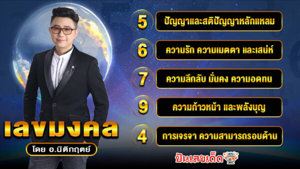 รูปภาพตัวเลขมงคลโดยอาจารย์นิติกฤตย์ของ heng99