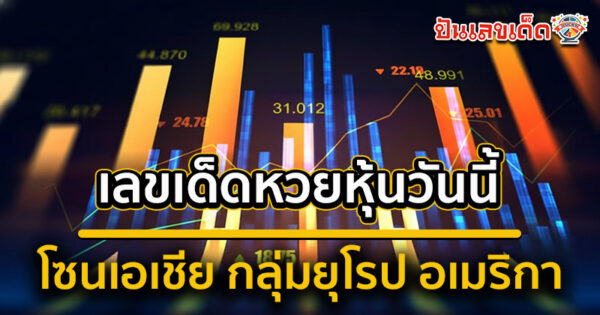 รูปภาพเลขเด็ดหวยหุ้นโซนยุโรปอเมริกาวันนี้ของ lekdedonline