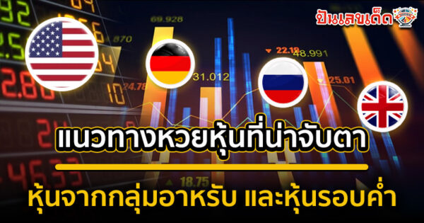 รูปภาพหวยหุ้นกลุ่มอาหรับและรอบค่ำที่น่าจับตามองของ lekdedonline