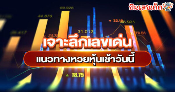 รูปภาพแนวทางหวยหุ้นเช้าวันนี้ของ lekdedonline