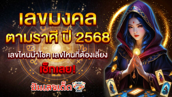 รูปภาพเช็กเลขมงคลเลขควรเลี่ยงตามราศีของ heng99