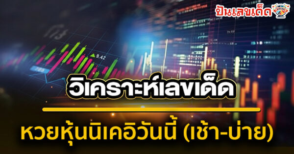 รูปภาพแนวทางหวยหุ้นนิเคอิวันนี้ (เช้า-บ่าย) วันนี้ของ lekdedonline