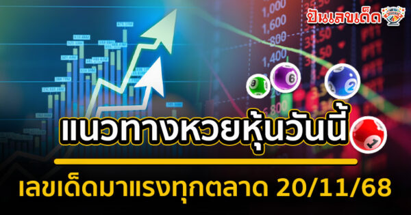 รูปภาพเลขเด็ดแนวทางหวยหุ้นทุกตลาดของ lekdedonline