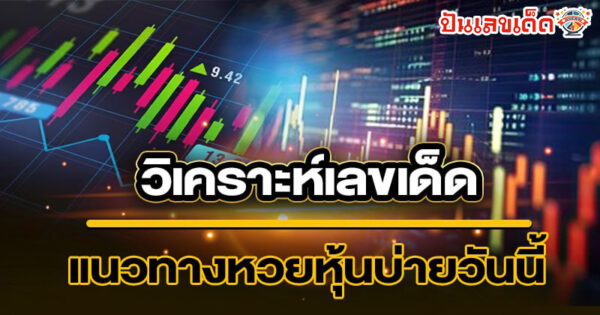 รูปภาพแนวทางหวยหุ้นบ่ายวันนี้ของ lekdedonline