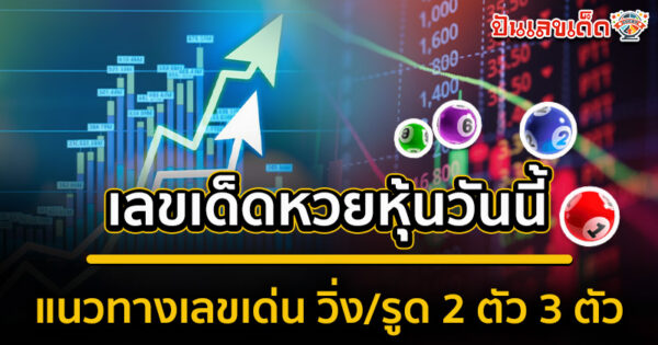 รูปภาพเลขเด็ดหวยหุ้นวันนี้ของ lekdedonline