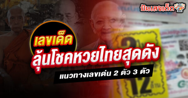 รูปภาพเลขเด็ดลุ้นโชคหวยไทยสุดดังของ lekdedonline