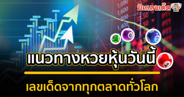 รูปภาพแนวทางเลขเด็ดหวยหุ้นวันนี้จากทุกตลาดทั่วโลกของ lekdedonline