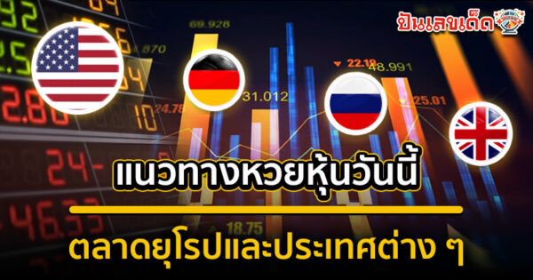 รูปภาพแนวทางหวยหุ้นตลาดยุโรปวันนี้ของ lekdedonline