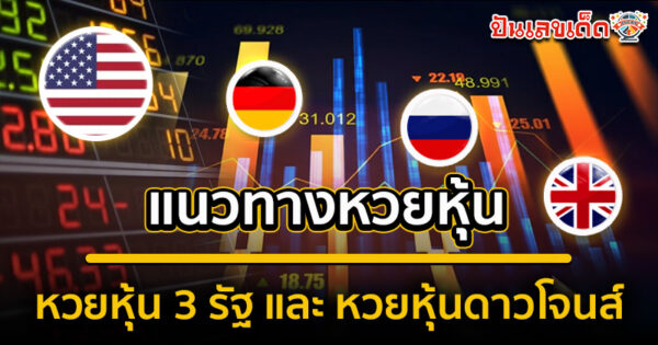 รูปภาพเลขเด็ดหวยหุ้นโซนยุโรปอเมริกาวันนี้ของ lekdedonline