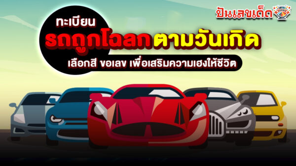 รูปภาพรถถูกโฉลกตามวันเกิดของ heng99