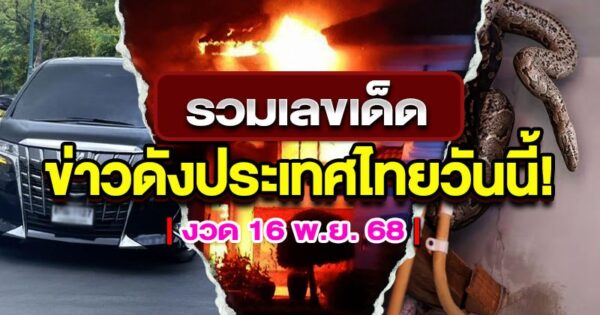 เลขเด็ดแนวทางหวยจากข่าวดัง - "lekded special news "