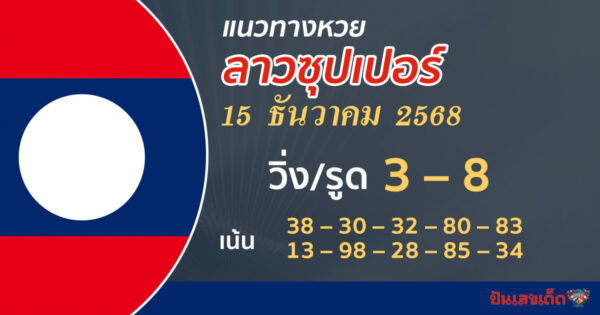 แนวทางหวยลาวซุปเปอร์ 15/12/2568 