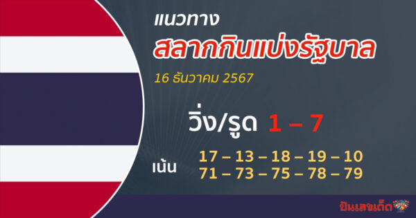 แนวทางหวยรัฐบาล 16/12/2568