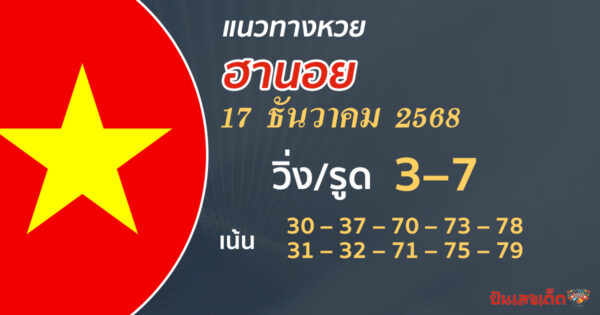 แนวทางหวยฮานอย 17/12/2568 