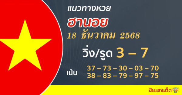 แนวทางหวยฮานอย 18/12/2568