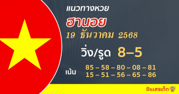 แนวทางหวยฮานอย 19/12/2568