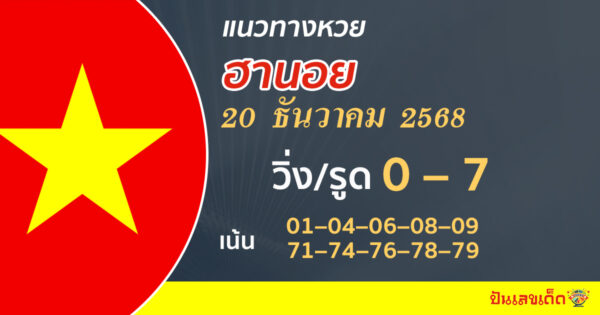 แนวทางหวยฮานอย 20/12/2568