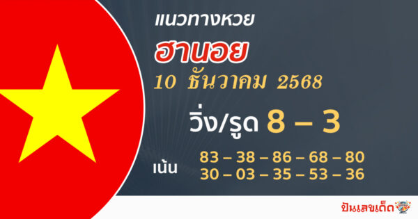 แนวทางหวยฮานอย 10/12/2568